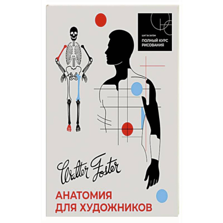 Портрет. Фигура человека, книга Анатомия для художников заказать