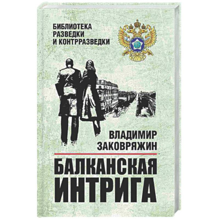 Исторический детектив, книга Балканская интрига заказать