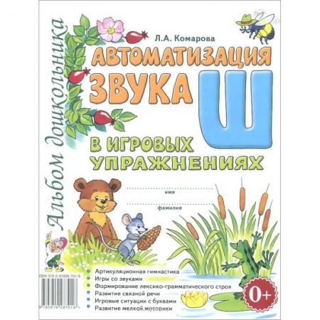 Книги, книга Автоматизация звука 'Ш' заказать