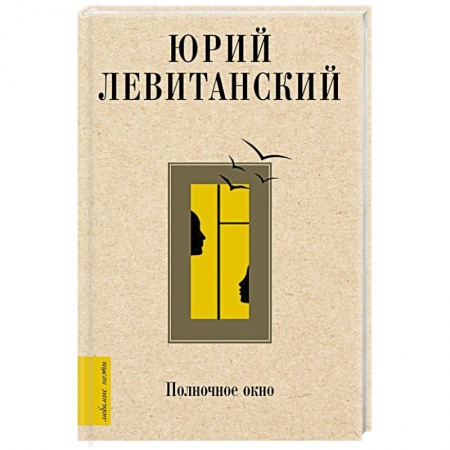 Русская поэзия, книга Полночное окно заказать