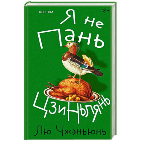 Зарубежная современная проза, книга Я не Пань Цзиньлянь заказать