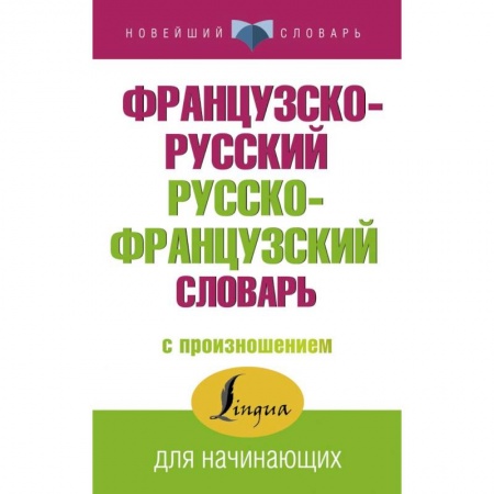 Французский язык, книга Французско-русский русско-французский словарь с произношением заказать