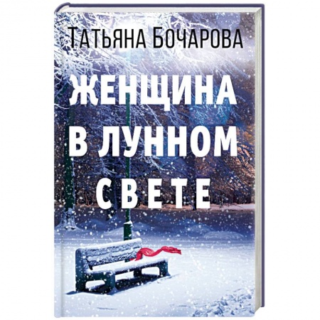 Отечественный женский детектив, книга Женщина в лунном свете заказать