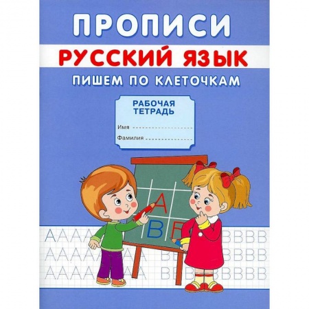 Письмо, мелкая моторика, книга Прописи. Русский язык. Пишем по клеточкам. Михайлов С. заказать