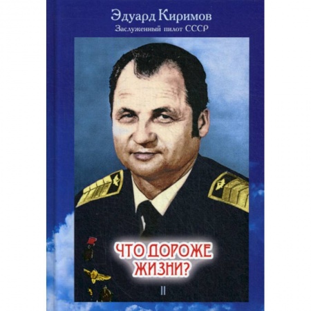 Автобиографии, книга Что дороже жизни? заказать