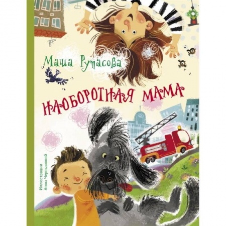 Проза для детей, книга Наоборотная мама заказать