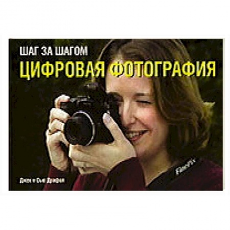Книги, книга Шаг за шагом. Цифровая фотография заказать