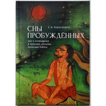 Эзотерика. Оккультизм, книга Сны Пробуждённых:сон и сновидения в культуре, религии,политике Тибета заказать
