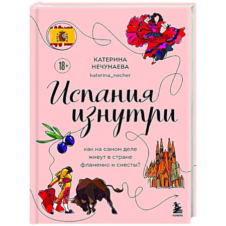 Испания, книга Испания изнутри. Как на самом деле живут в стране фламенко и сиесты? заказать