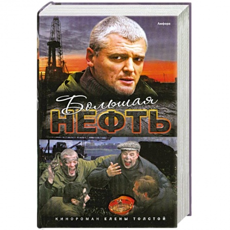 Книги, книга Большая нефть заказать