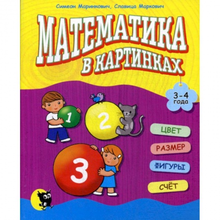 Обучение счету. Математика, книга Математика в картинках (3-4 года) заказать