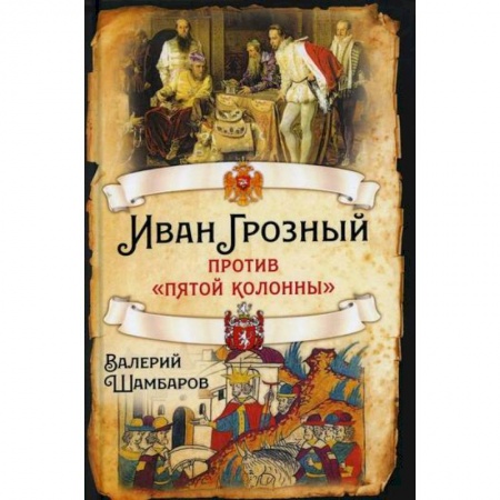 История, биография, мемуары, книга Иван Грозный против 'пятой колонны' заказать