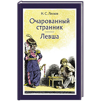 Очарованный странник. Левша Очарованный странник. Левша