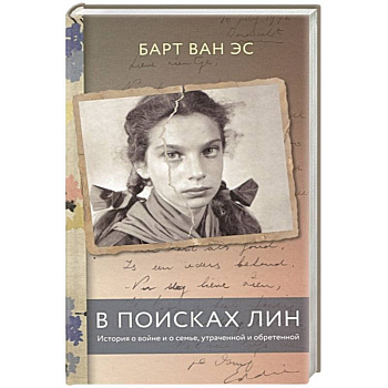 В поисках Лин. История о войне и о семье, утраченной и обретенной В поисках Лин. История о войне и о семье, утраченной и обретенной