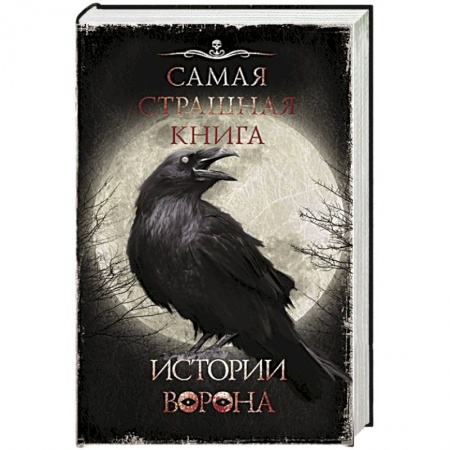 Мистика, ужасы, книга Самая страшная книга. Истории Ворона заказать