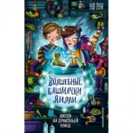 Мистика. Фантастика. Фэнтези, книга Школа на Драконьей улице (выпуск 2) заказать