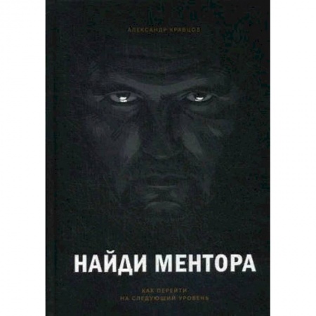 Общая психология, книга Найди ментора. Как перейти на следующий уровень заказать