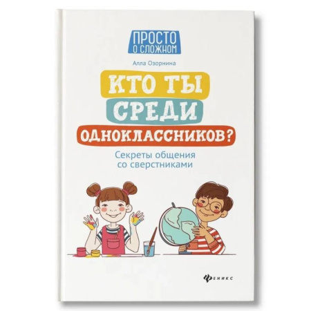 Подростковая психология, книга Кто ты среди одноклассников? Секреты общения со сверстниками заказать