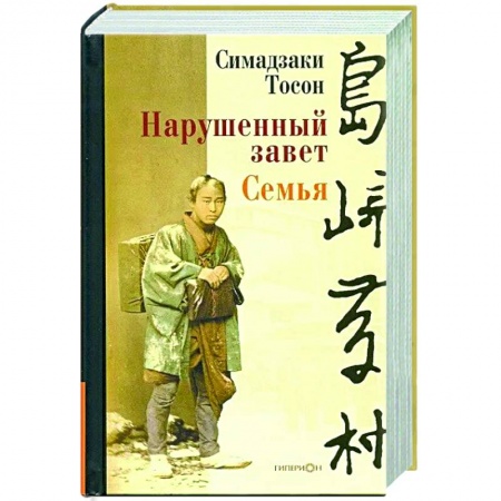 Зарубежная классика, книга Нарушенный завет. Семья заказать