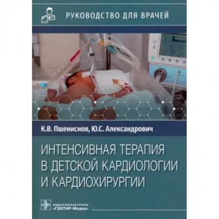 Кардиология, книга Интенсивная терапия в детской кардиологии и кардиохирургии. Руководство для врачей заказать