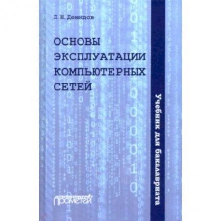 Информатика. Вычислительная техника, книга Основы эксплуатации компьютерных сетей: Учебник заказать