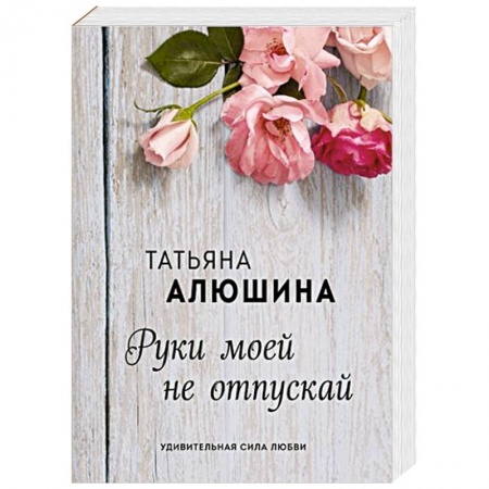 Отечественный любовный роман, книга Руки моей не отпускай заказать