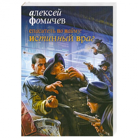 Книги, книга Спаситель по найму. Истинный враг заказать