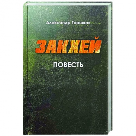 Русская современная проза, книга Закхей заказать