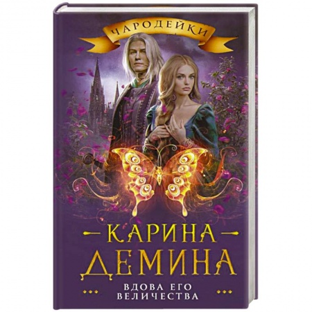 Русское фэнтези, книга Вдова его величества заказать