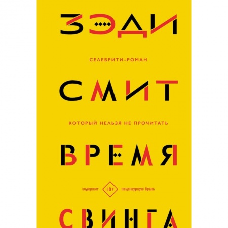 Русская современная проза, книга Время свинга заказать