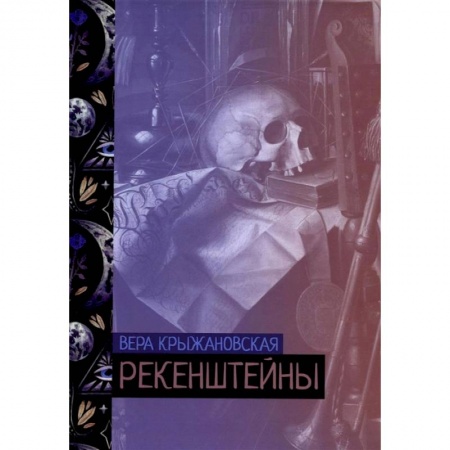 Книги, книга Рекенштейны заказать