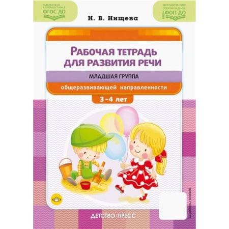 Развитие речи. Чтение, книга Рабочая тетрадь для развития речи: младшая группа общеразвивающей направленности: с 3 до 4 лет заказать