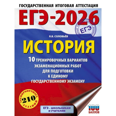 История, книга ЕГЭ-2026. История. 10 тренировочных вариантов экзаменационных работ для подготовки к единому государственному экзамену заказать