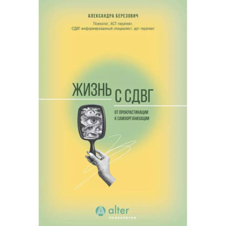 Психология, книга Жизнь с СДВГ. От прокрастинации к самоорганизации заказать