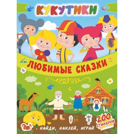 Общая подготовка к школе, книга Кукутики. Любимые сказки заказать