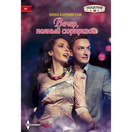 Книги, книга Вечер полный сюрпризов заказать
