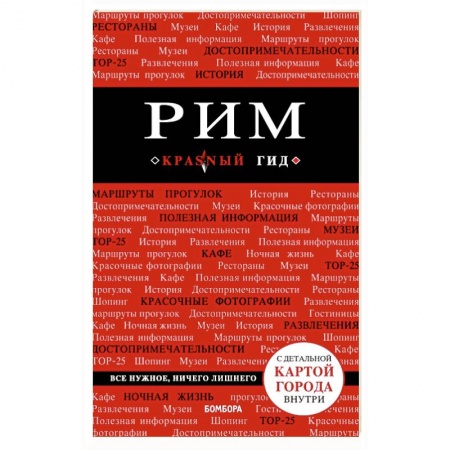 Италия, книга Рим. Путеводитель (+ карта) заказать