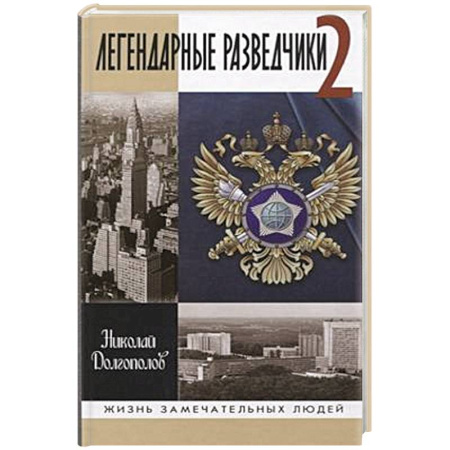 Другие биографии, мемуары, книга Легендарные разведчики-2 заказать