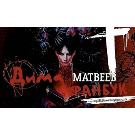 Спиритизм. Пророчества и предсказания, книга Дима Матвеев. Фанбук с переводными татуировками заказать