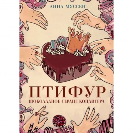 Русское фэнтези, книга Птифур. Шоколадное сердце кондитера заказать