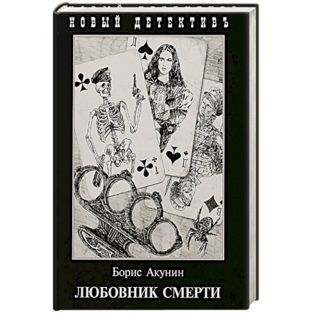 Классика отечественного детектива, книга Любовник смерти заказать