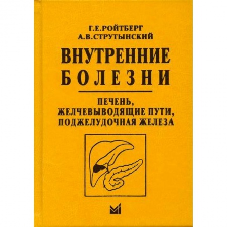 Внутренние болезни. Диагностика, книга Внутренние болезни. Печень, желчевыводящие пути, поджелудочная железа заказать