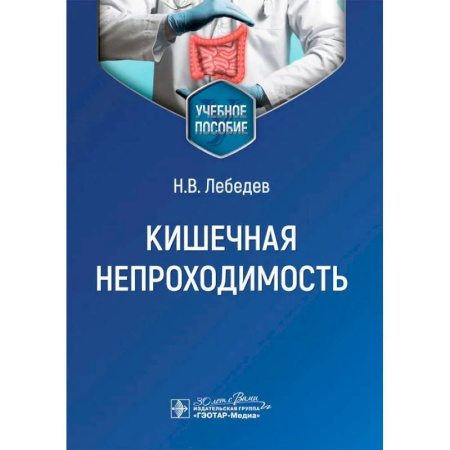 Гастроэнтерология, книга Кишечная непроходимость : Учебное пособие заказать
