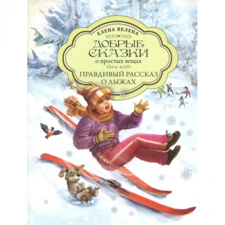 Сказки, книга Правдивый рассказ о Лыжах заказать
