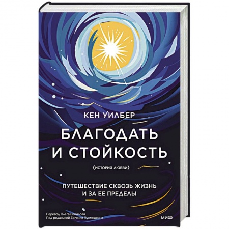 История, биография, мемуары, книга Благодать и стойкость. Путешествие сквозь жизнь и за ее пределы заказать