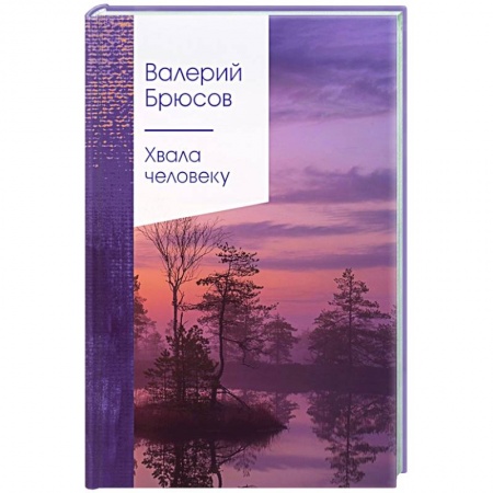 Русская поэзия, книга Хвала человеку заказать