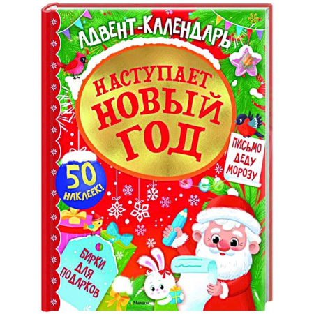 Новогодние книжки-игрушки, книга Адвент календарь.Наступает Новый год заказать