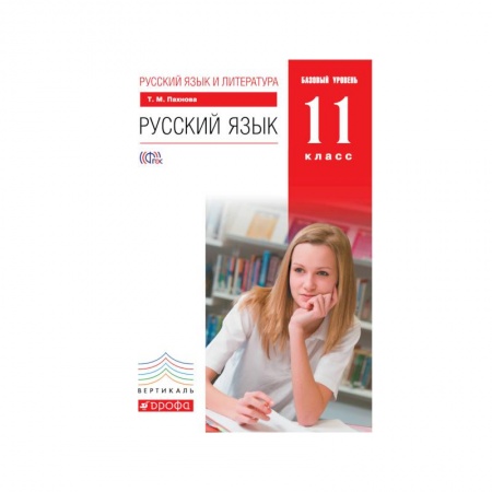 Книги, книга Русский язык и литература. Русский язык. 11 класс. Базовый уровень. Учебник заказать
