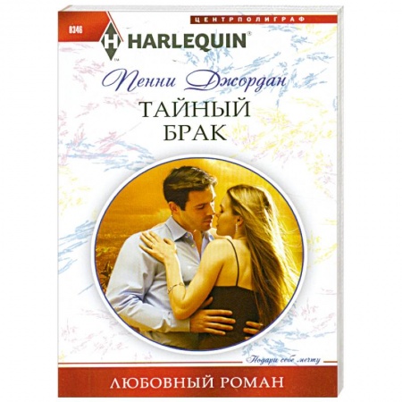 Книги, книга Тайный брак заказать