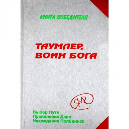 Эзотерические учения, книга Таумлер, воин бога или Лорд Шестая раса. Книга Победителя в рассказах Ученика заказать